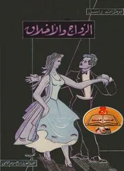 برتراند راسل - الزواج والأخلاق هل للانسان مستقبل