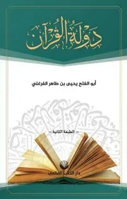 دولة القرآن (الطبعة الثانية)