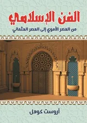 الفن الاسلامي من العصر الاموي الى العهد العثماني اورست كوهل
