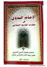 الامام الندوي في محراب التاريخ الإسلامي