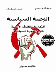 الوصية السياسية أفكار بليخانوف الأخيرة انهيار التجربة السوفيتية