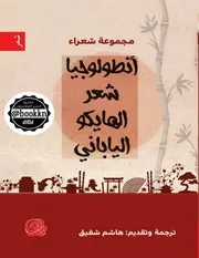 أنطولوجيا شعر الهايكو الياباني مجموعة شعراء