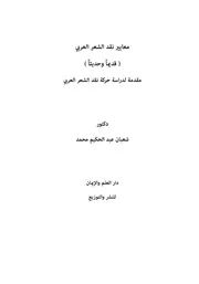 معايير نقد الشعر العربي قديما وحديثا