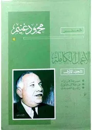 دواوين الشاعر محمود غنيم الأعمال الكاملة المجلد الأول