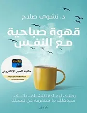 قهوة صباحية مع النفس نشوى صلاح