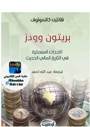 بريتون وودز الأحداث المفصلية في التاريخ المالي الحديث فلانتين كاتسونوف