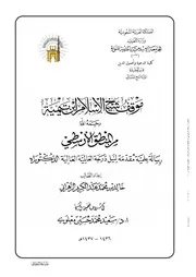 موقف شيخ الإسلام ابن تيمية من المنطق الأرسطي