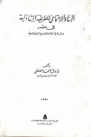 البناء الاجتماعى للطريقة الشاذلية فى مصر