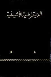 الديمقراطية الاثينية