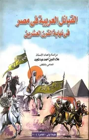 القبائل العربية فى مصر فى نهاية القرن العشرين