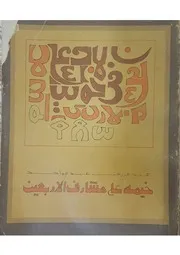 خيمة على مشارف الأربعين- شعر- عبد الرزاق عبد الواحد