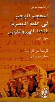المعجم الوجيز فى اللغة المصرية بالخط الهيروغليفي