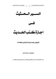 السيرالحثيث في اجازة كتب الحديث الشريف
