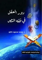 كتاب دور العقل في فقه النص للدكتور محمد كالو
