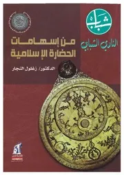 كتب زغلول النجار - أعجاز علمي وفكر اسلامي