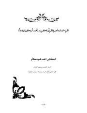 القراءات المعاصرة للقرآن الكريم (محمد أركون نموذجاً)