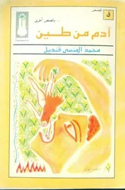 كتب محمد المنسي قنديل - روايات