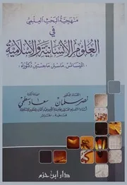 منهجية البحث العلمي في العلوم الإنسانية والإسلامية