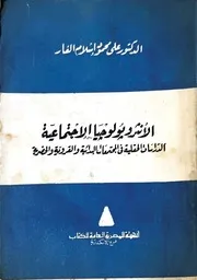 الانثروبولوجيا الاجتماعية الدراسات الحقلية فى المجتمعات البدائية و القروية و الحضرية