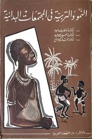 النمو و التربية فى المجتمعات البدائية