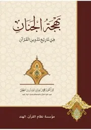 بهجة الجنان في تاريخ تدوين القرآن