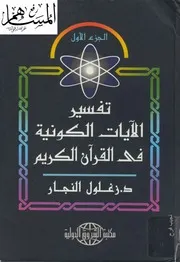 تفسير الآيات الكونية في القرآن الكريم