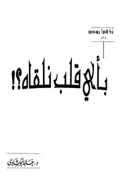رد إلي روحي (١ ٢)