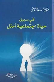 في سبيل حياة اجتماعية أمثل