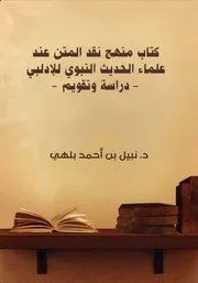 كتاب منهج نقد المتن عند علماء الحديث النبوي دراسة وتقويم