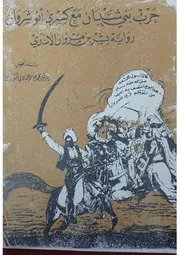 حرب بني شيبان مع كسرى أنوشروان رواية بشر بن مروان الأسدي- تحقيق د. محمد جاسم حمادي المشهداني