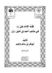فقه الإمام علي رضي الله عنه في مذهب احمد بن حنبل رحمه الله يوسف بن عبدالله