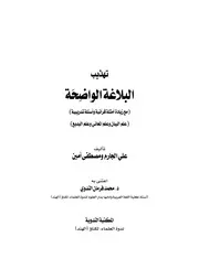 تهذيب البلاغة الواضحة