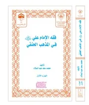 فقه الإمام علي رضي الله عنه في مذهب مالك رحمه الله يوسف بن عبدالله