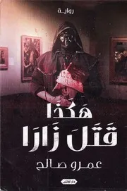 رواية هكذا قتل زارا رواياتي