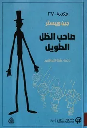 رواية صاحب الظل الطويل رواياتي