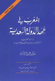 الـمـغـرب فـي عـهـد الـدولـة الـسـعـديـة
