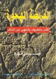 الفريضة المهجورة ، الأمر بالمعروف والنهي عن المنكر السيد سامي خضرة