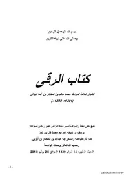 الرقى للعلامة لمرابط محمد سالم بن ألما