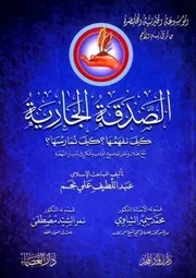 الصدقة الجارية كيف نفهمها ؟ كيف نمارسها ؟ مع إطلالة على موضوع الوقف وأفكار في سبيل النهضة