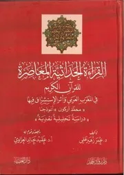 القراءة الحداثية المعاصرة للقرآن الكريم في المغرب العربي وأثر الاستشراق فيها