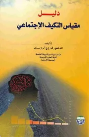 غلاف ○دليل مقياس التكيف اﻻجتماعي