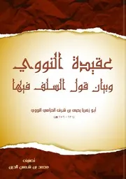 عقيدة النووي