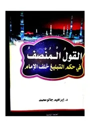 القول المنصف في مسألة التبليغ