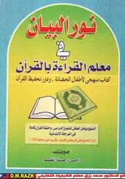 مذكرة تأسيس الأطفال نور البيان موقع الدكتور محمد رزق التعليمي