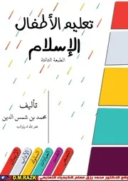 مذكرة تعليم الأطفال الإسلام نسخة كاملة موقع الدكتور محمد رزق التعليمي