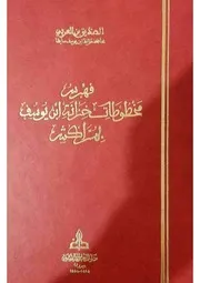 فهرس مخطوطات خزانة ابن يوسف بمراكش