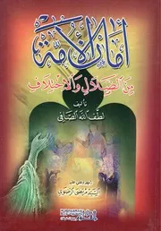 أمان الأمة من الضلال والأختلاف الشيخ لطف الله الصافي الكلبايكاني