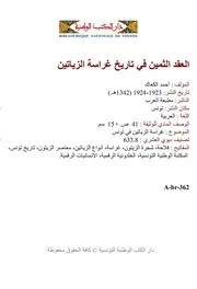 العقد الثمين في تاريخ غراسة الزياتين