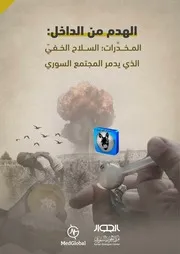 الهدم من الداخل المخدرات, السلاح الخفي الذي يدمر المجتمع السوري