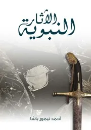الاثار النبوية